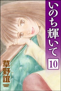 楽天kobo電子書籍ストア いのち輝いて 分冊版 第10話 草野誼 楽天kobo電子書籍ストア いのち輝いて 分冊版 第10話 草野誼